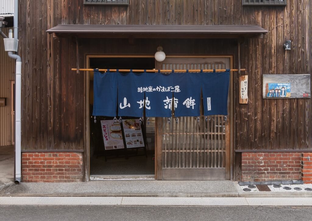 山地蒲鉾本店